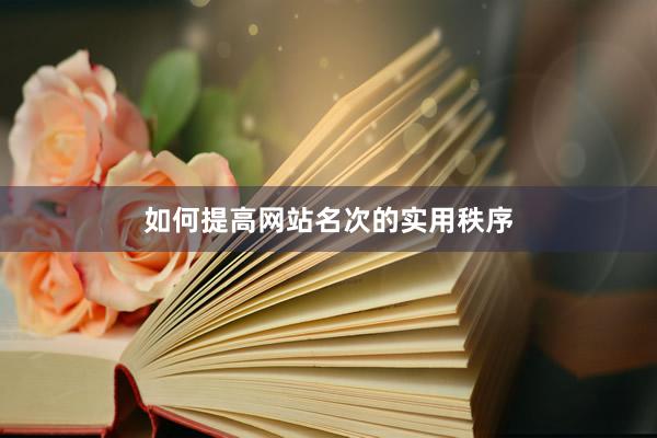 如何提高网站名次的实用秩序